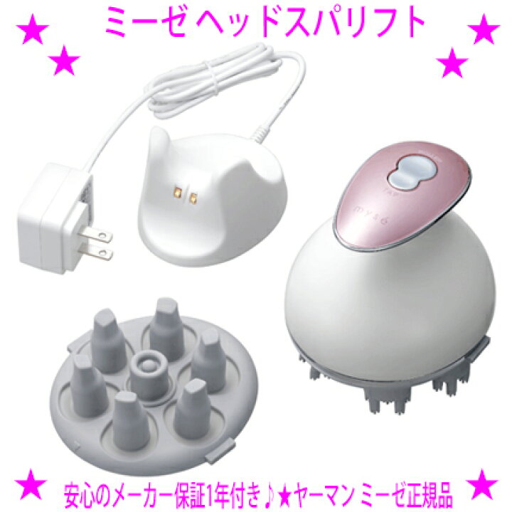 楽天市場】【即納します】☆ミーゼ ヘッドスパリフト myse ヤーマン MS 