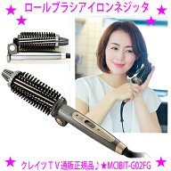 【プレゼント特典あり♪】★クレイツ ロールブラシアイロンネジッタ(グレー)☆正規品：1年保証付き♪★髪…