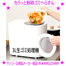 【即納します】★生ゴミ処理機 3L カラッと粉砕ゴミへらすんサンコー正規品 1年保証付き★乾燥&粉砕することで、生ごみの臭いや体積をごっそり減らす自動生ゴミ処理機♪活性炭フィルターで処理中の排気臭にもしっかり対応送料無料