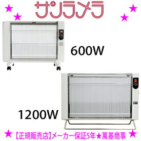 ★【正規販売店】最新型 5年保証 サンラメラ 600W型 1200W型 ミルキーホワイト型番0621-21 1221-21遠赤外線輻射式セラミックヒーター遠赤外線パネルヒーター★萬基商事 正規品♪◎送料無料※メーカーからお客様へ直送のため代引き不可