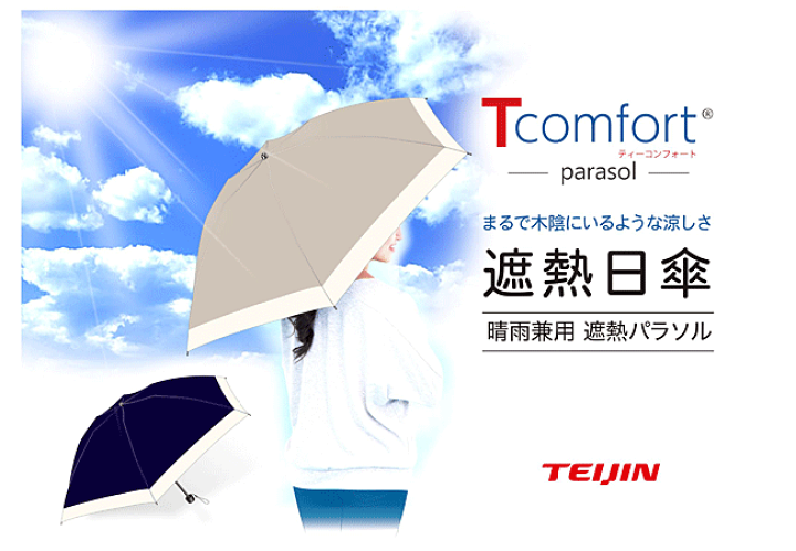 楽天市場】☆帝人アクシア Tcomfort 晴雨兼用遮熱パラソル（テイジン