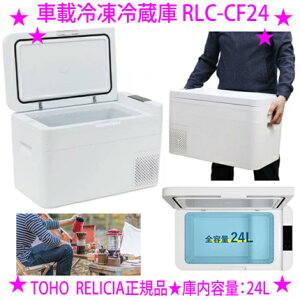 ���ԍڗⓀ�①�� RLC-CF24 ��e��24L �z���C�g���Z�J���h�Ⓚ�� �①�� TOHO RELICIA��-20���`20�����É��݌v �R���v���b�T�[����DC12V-24V�Ή� AC100V�Ή��ԍڂ��ł���Z�J���h�Ⓚ�①�Ɂ����[�J�[