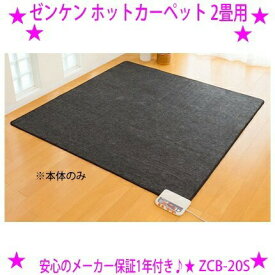 ★リニューアル最新型 ゼンケン ホットカーペット 2畳用[本体のみ カバーなし ZCB-20S]★電磁波カット電気カーペット♪電磁波防止☆ゼンケン正規品：安心保証◎送料無料※メーカーからお客様へ直送のためご購入はカード決済のみです