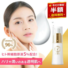 【＼半額★楽天スーパーSALE／】 ヒト幹細胞 美容液 毛穴 化粧水 高濃度 ヒト幹細胞培養液 ビタミンc誘導体 しっとり 赤ら顔 ビタミンc 美容液 ハリ 乾燥肌 保湿 肌 透明感 毛穴 クリーム スキンケア【ココリュミエール エッセンシャルセラム】 敏感肌 肌荒れ 保湿美容液