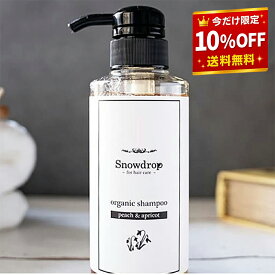 【楽天スーパーSALE割引中】【 S.D オーガニックシャンプー with kids 300ml Snowdrop 】正規取扱店 シャンプー 美容室専売 サロン専売品 シャンプー ノンシリコンシャンプー 敏感肌 弱酸性 低刺激 頭皮 臭い 子供 大人 ノンシリコン 美容室 専売品 ヘアケア 美容液 潤髪