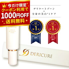 【P20倍×1000円OFFクーポン有】薬用 デリケートゾーン 黒ずみ クリーム 顔 脇 全身 ケア 保湿 お尻 ニキビ 黒ずみケア かゆみ 美白 化粧下地 敏感肌 ソープ 股 乳頭 保護 乳首クリーム【デリキュア トーンアップホワイトニングクリーム 】 乳首ピンク シミ ひざ 肘 VIOケア