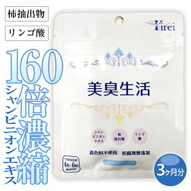 【＼ポイント10倍★お盆期間限定／】送料無料■ シャンピニオン シャンピニオンエキス 頭皮 臭い 対策 グッズ 柿渋 サプリ 匂い におい Kirei 美臭生活 サプリメント 3ヶ月分 男性 女性 カテキン ポリフェノール メンズ レディース 香料不使用 防腐剤無添加