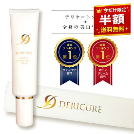 【＼半額★楽天スーパーSALE／】薬用 デリケートゾーン 黒ずみ クリーム 顔 脇 全身 ケア 乾燥肌 高保湿 お尻 ニキビ 黒ずみケア かゆみ 美白 化粧下地 敏感肌 ソープ vio 乳頭 保護 乳首クリーム【デリキュアトーンアップ ホワイトニングクリーム】乳首ピンク シミ ひざ 肘