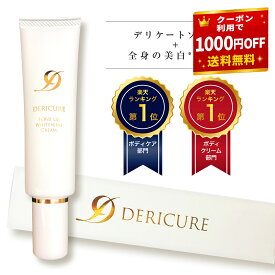 【★1000円OFFクーポン有★】デリケートゾーン 対応 薬用 美白 保湿 全身マルチクリーム 黒ずみ クリーム くすみ 顔 脇 vio 乾燥 ケア お尻 ニキビ 黒ずみケア ソープ 乳頭 保護 クリーム 乳首クリーム【デリキュア トーンアップ ホワイトニングクリーム】 シミ ひざ 膝 肘