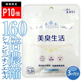 【＼ポイント10倍★アフターSALE／】送料無料■ シャンピニオン シャンピニオンエキス 頭皮 臭い 対策 グッズ 柿渋 サプリ 匂い におい Kirei 美臭生活 サプリメント 3ヶ月分 男性 女性 カテキン ポリフェノール メンズ レディース 香料不使用 防腐剤無添加