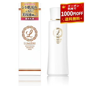 【★1000円OFFクーポン有★】薬用 乳液 美白 高濃度ビタミンc 高濃度 ビタミンc誘導体 美白乳液 赤ら顔 エイジングケア ビタミンc 乾燥肌 保湿 肌 乾燥肌 スキンケア 【リュミエール ホワイトニング プレミアム ミルク】 乳液 敏感肌 マスク 肌荒れ 保湿乳液 乳液・クリーム