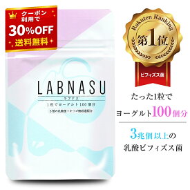 【30%OFFクーポン有】お得な3個セット【ラブナス LABNASU 30日分】 乳酸菌 サプリ ビフィズス菌 サプリメント タブレット 善玉菌 腸活 腸内環境 腸内フローラ サプリ ダイエット 菌活 食物繊維 難消化性 デキストリン オリゴ糖 フェカリス菌 健康 ビフィズス
