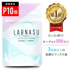 【＼P10倍★ゲリラSALE／】【ラブナス LABNASU30日分】 乳酸菌 サプリ ビフィズス菌 サプリメント タブレット 善玉菌 腸活 腸内環境 腸内フローラ サプリ ダイエット 菌活 食物繊維 難消化性 デキストリン オリゴ糖 アシドフィルス菌 プロバイオティクス フェカリス菌 健康