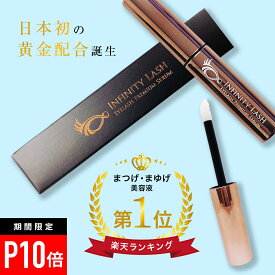 【＼ポイント10倍★アフターSALE／】まつ毛美容液 マツエクOK 補修ケア 裂毛 切れ毛・ダメージケア マスカラ下地 マツエク 美容液 まつ毛 コーティング 【 まつげ美容液 インフィニティラッシュ】まゆげ 眉毛 睫毛アイラッシュ まつエク 下まつげ 抜け毛 キャピキシル コーム