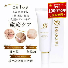 【P10倍×1000円OFFクーポン有】デリケートゾーン 対応 薬用 美白 保湿 全身マルチクリーム 黒ずみ クリーム くすみ 顔 脇 vio 乾燥 ケア お尻 ニキビ 黒ずみケア ソープ 乳頭 保護 クリーム 乳首クリーム【デリキュア トーンアップ ホワイトニングクリーム】シミ ひざ 膝 肘