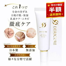 ＼半額★楽天スーパーSALE／ デリケートゾーン 対応 薬用 美白 保湿 全身マルチクリーム 黒ずみ クリーム くすみ 顔 脇 vio 乾燥 ケア お尻 ニキビ 黒ずみケア ソープ 乳頭 保護 クリーム 乳首クリーム【デリキュア トーンアップ ホワイトニングクリーム】 シミ ひざ 膝 肘