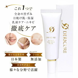 薬用 デリケートゾーン 黒ずみ クリーム VIO 美白 保湿 脇 お尻 くすみ 乾燥 ケア 乳首クリーム 乳頭 保護 クリーム 黒ずみケア 全身マルチクリーム 敏感肌【デリキュア トーンアップ ホワイトニングクリーム】ひざ 膝 肘 小じわ 紫外線 シミ サンケア トーンアップクリーム