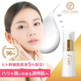 【1000円OFFクーポン有】 ヒト幹細胞 美容液 毛穴 化粧水 高濃度 ヒト幹細胞培養液 ビタミンc誘導体 しっとり 赤ら顔 ビタミンc 美容液 ハリ 乾燥肌 保湿 肌 透明感 毛穴 ヒトかん細胞 スキンケア【ココリュミエール エッセンシャルセラム】 敏感肌 マスク 肌荒れ 保湿美容液