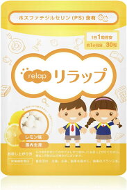 勉強 サプリ キッズサプリ 子供 サプリ ビタミン こども 成長 サプリメント 子供用サプリ 学力 集中力 サプリ IQサプリ ラムネ菓子 健康食品 お菓子 ホスファチジルセリン PS 健康サプリメント 【リラップ レモン味 チュアブル】