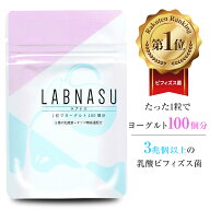 【ラブナス LABNASU 30日分】 乳酸菌 サプリ ビフィズス菌 サプリメント タブレット 善玉菌 腸活 腸内環…