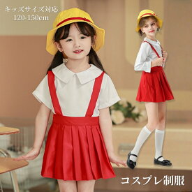 【楽天スーパーSALE 】コスプレ 制服 コスプレ ハロウィン衣装 仮装 コスチューム コス 半袖 長袖 ハロウィンコスプレ ショートスカート 女子学生 女子 学生服 小学生制服 子供服 キッズ 制服 上下セット スカート コスプレ衣装cos コス春夏秋 帽子 靴下 LB-4262