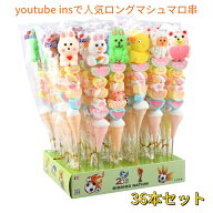【36本セット】人気グミ マシュマロ ロングマシュマロ串 35g/本 限定ASMR ソフトグミ Youtube insで話題 …