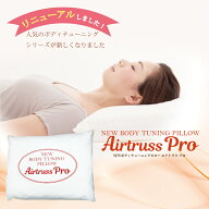 NEWボディチューニングピローエアトラスPro　枕 整体 庄島義博氏監修 エアトラス芯材 優しい寝心地 枕 安…
