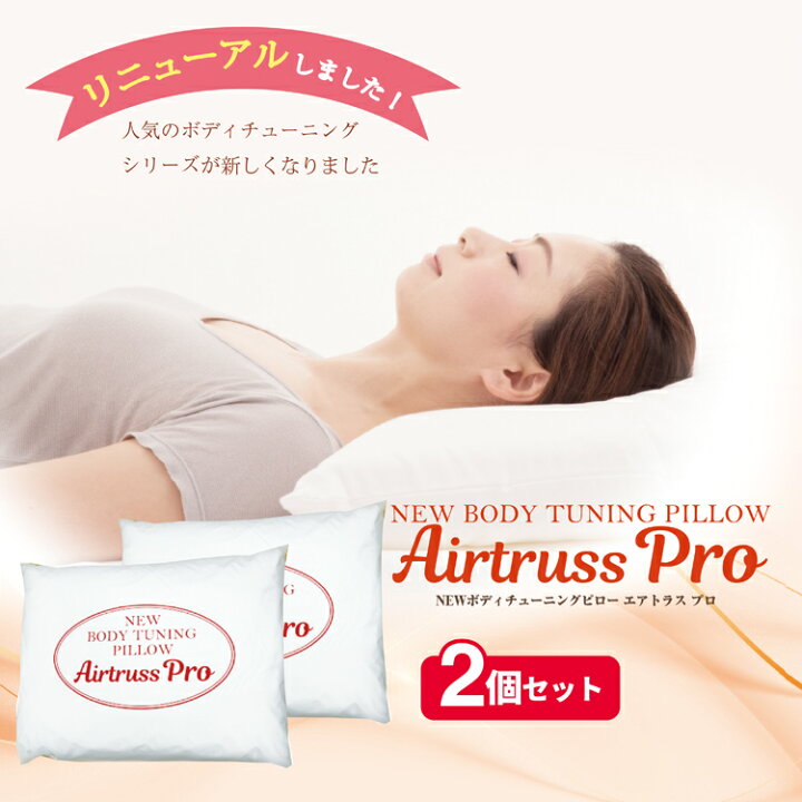 楽天市場】NEWボディチューニングピローエアトラスPro：2個セット 枕 