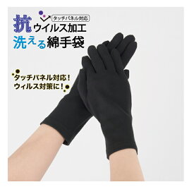 手袋【抗ウィルス加工洗える綿手袋】抗ウイルス フルテクト メール便　手袋　ウィルス対策　タッチパネル対応