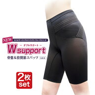 骨盤サポート【NEW ダブルサポート 骨盤＆股関節スパッツ：2枚セット】 スパッツ ガードル ショーツ マチ…