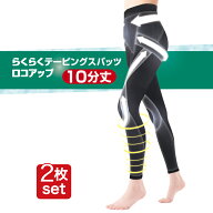 らくらくテーピングスパッツ【ロコアップ10分丈：2枚セット】膝サポート 腰サポート 歩行スパッツ 健康ス…