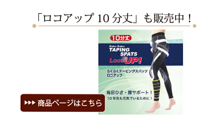 楽天市場】らくらくテーピングスパッツ【ロコアップ7分丈】膝サポート  