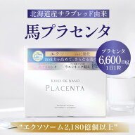 【1箱】【通常購入／定期】キレイ・デ・プラセンタ エクソソーム 1ヶ月分（30粒・1粒あたり220mg配合） …