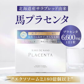 【公式初回限定お試し】キレイ・デ・プラセンタ エクソソーム 7日分（7粒・1粒あたり220mg配合） キレイデラボ 馬プラセンタ ラエンネック製法 国産 北海道産サラブレッド 純度100％ 無味 無臭 微粒子 羊膜エキス 臍帯エキス グロースファクター 成長因子 送料無料