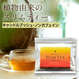キレイデスリムティー ×1袋（30包入）キレイデラボ ダイエット 腸活 お茶 ダイエットティー 美容茶 スリムお茶 すっきり茶 チャック付 カフェインゼロ ぽっこりお腹 便秘 健康茶 ダイエット茶 生姜 ゴボウ キャンドルブッシュ 無添加