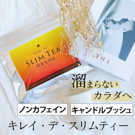 【初回限定価格】キレイデスリムティー ×1袋（30包入）キレイデラボ お茶 美容茶 すっきり茶 チャック付 カフェインゼロ 健康茶 生姜 ゴボウ キャンドルブッシュ 無添加