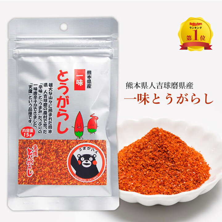 楽天市場 一味唐辛子 楽天ランキング1位受賞 一味唐辛子 1袋15g 唐辛子 国産 熊本産 熊本県人吉球磨県産 食品 調味料 スパイス 唐辛子 一味唐辛子 トウガラシ とうがらし 国産 送料無料 プラセンタのキレイ デ ラボ 楽天市場 一味唐辛子 楽天ランキング1位受賞 一味唐辛子 1袋15g 唐辛子 国産 熊本産 熊本県人吉球磨県産 食品 調味料 スパイス 唐辛子 一味唐辛子 トウガラシ とうがらし 国産 送料無料 プラセンタのキレイ デ ラボ