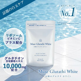 グルタチオン グルタチオン含有酵母エキス10,000mg配合/1袋当たり ミューズグルタチホワイト 1か月分（60粒×1袋）キレイデラボ グルタチオン サプリメント 美白 白玉 白玉肌 日本 ナイアシン リポソーム グルタチオン サプリ 国産 日本製造 送料無料