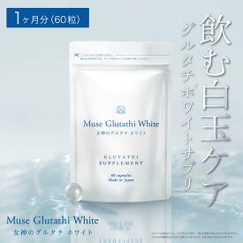 女神のグルタチホワイト 1か月分（60粒×1袋）キレイデラボ グルタチオン ビタミンC L-シスチン ナイアシン リポソーム サプリ美容 国産 日本製造