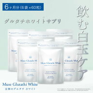 グルタチオン ミューズグルタチホワイト 6か月分（60粒×6袋）キレイデラボ グルタチオン ビタミンC L-シ…
