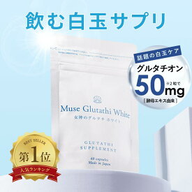 グルタチオン ミューズグルタチホワイト 1か月分（60粒×1袋）キレイデラボ グルタチオン 美白 白玉 白玉肌 ビタミンC L-シスチン ナイアシン リポソーム サプリ美容 国産 日本製造 送料無料