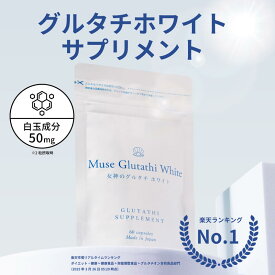 ミューズグルタチホワイト 1か月分（60粒×1袋）キレイデラボ グルタチオン ビタミンC L-シスチン ナイアシン リポソーム サプリ美容 国産 日本製造
