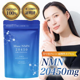 ミューズNMN20450 1か月分（90粒×1袋） 20,450mg 日本製 純度100% NMNサプリメント NMNサプリ レスベラトロール バイオペリン ナイアシアミド ビタミン ビタミンB 亜鉛 国内GMP認定工場 キレイデラボ
