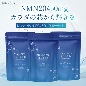 ミューズNMN20450 3か月分（90粒×3袋） 20,450mg 日本製 純度100% NMNサプリメント NMNサプリ レスベラトロール バイオペリン ナイアシアミド ビタミン ビタミンB 亜鉛 国内GMP認定工場 キレイデラボ