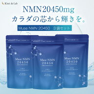 ミューズ NMN 20450 3か月分（90粒×3袋） 20,450mg 日本製 純度100% NMNサプリメント NMNサプリ レスベ…