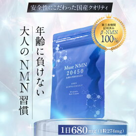 【限定クーポン配布！】ミューズNMN20450 1か月分（90粒×1袋） 20,450mg 日本製 純度100% NMNサプリメント NMNサプリ レスベラトロール バイオペリン ナイアシアミド ビタミン ビタミンB 亜鉛 国内GMP認定工場 キレイデラボ