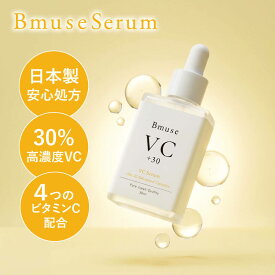 【日本製】 美白 毛穴 ビタミンC 30% Bmuse【VCセラム】×1本（1本あたり：30ml）キレイデラボ ビタミンC アスコルビン酸 ヒアルロン酸 セラミド コラーゲン オーガニック認証 植物由来 美容液 トナー 美容 国産 日本製造