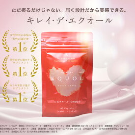 【公式】【初回限定1000円OFF】キレイデ エクオール 約1か月分 5mg 10mg キレイデラボ エクオール 大豆イソフラボン サプリ サプリメント 乳酸菌 リンゴセラミド エストロゲン ゆらぎ いらいら 不安 関節痛 美容 健康 高純度 国産 日本製造 送料無料