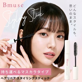 【1,000円ポッキリ】アホ毛・前髪キープマスカラ （B-muse ヘアリペアポイントスティック） ヘアマスカラ ヘアスティック アホ毛 アホ毛スティック 固めずキープ 前髪 おくれ毛 持ち運び ポイントヘアスティック リペア スタイリング 手直し