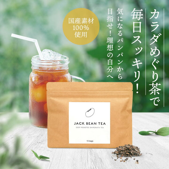 楽天市場 白なた豆茶 Jack Bean Tea ジャックビーンティー 1袋15包入 むくみ ノンカフェイン お茶 ティーバッグ 植物茶国産 なたまめ茶 刀豆茶 ナタ豆茶 ナタマメ茶 健康茶 花粉症 口臭 植物由来 カラダめぐって健康習慣 キレイデラボ 送料無料 プラセンタの 楽天市場 白なた豆茶 Jack Bean Tea ジャックビーンティー 1袋15包入 むくみ ノンカフェイン お茶 ティーバッグ 植物茶国産 なたまめ茶 刀豆茶 ナタ豆茶 ナタマメ茶 健康茶 花粉症 口臭 植物由来 カラダめぐって健康習慣 キレイデラボ 送料無料 プラセンタの